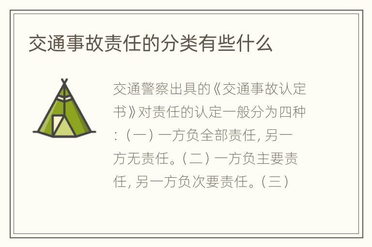 交通事故责任的分类有些什么
