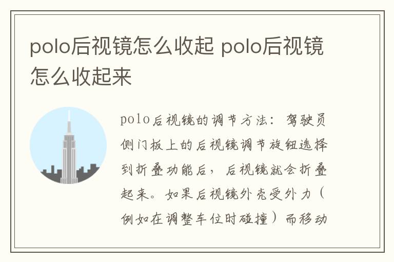 polo后视镜怎么收起 polo后视镜怎么收起来