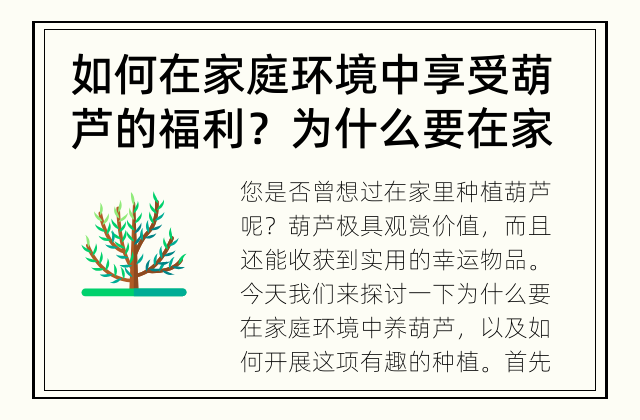 如何在家庭环境中享受葫芦的福利？ 为什么要在家里养葫芦？