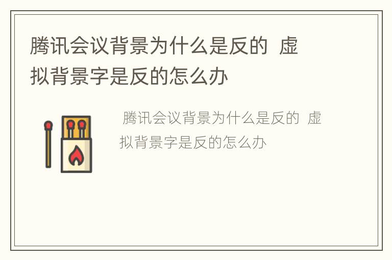 腾讯会议背景为什么是反的  虚拟背景字是反的怎么办