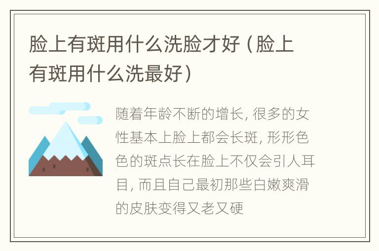脸上有斑用什么洗脸才好（脸上有斑用什么洗最好）