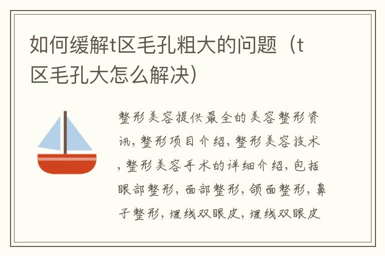 如何缓解t区毛孔粗大的问题（t区毛孔大怎么解决）