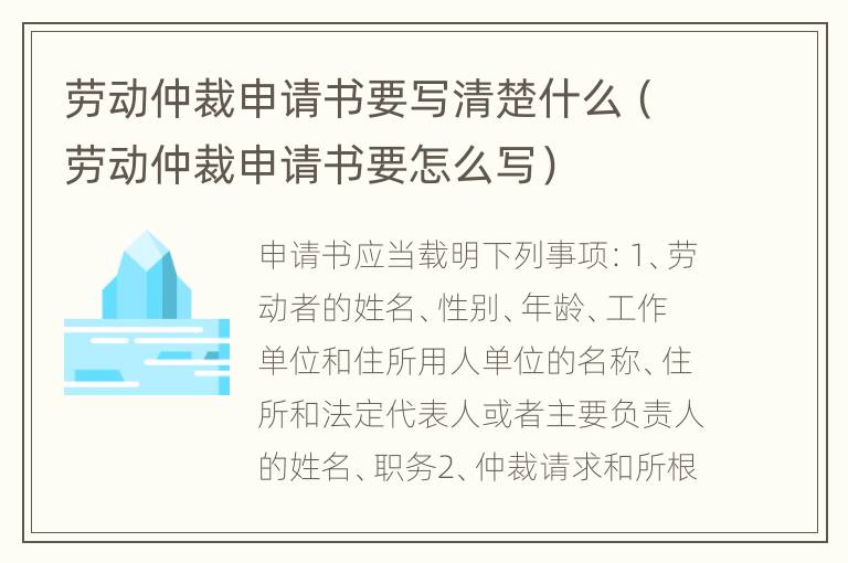 劳动仲裁申请书要写清楚什么（劳动仲裁申请书要怎么写）