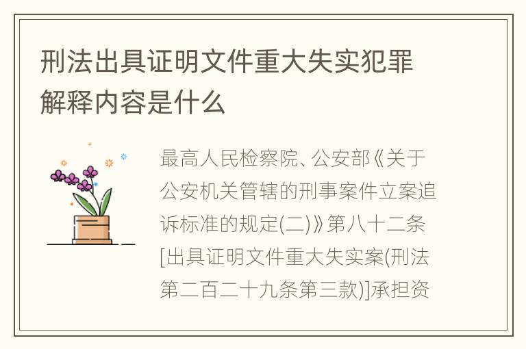刑法出具证明文件重大失实犯罪解释内容是什么