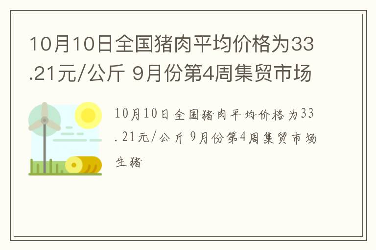 10月10日全国猪肉平均价格为33.21元/公斤 9月份第4周集贸市场生猪