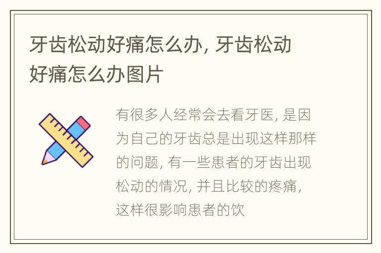 牙齿松动好痛怎么办，牙齿松动好痛怎么办图片