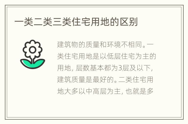 一类二类三类住宅用地的区别