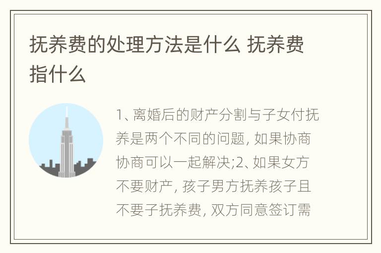 抚养费的处理方法是什么 抚养费指什么