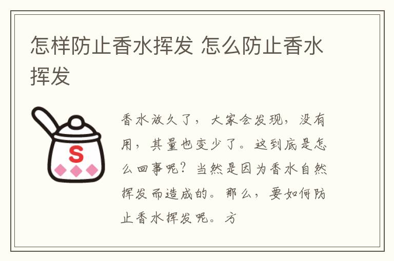 怎样防止香水挥发 怎么防止香水挥发