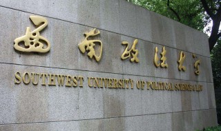 西南政法大学是211吗 西南政法大学什么专业好