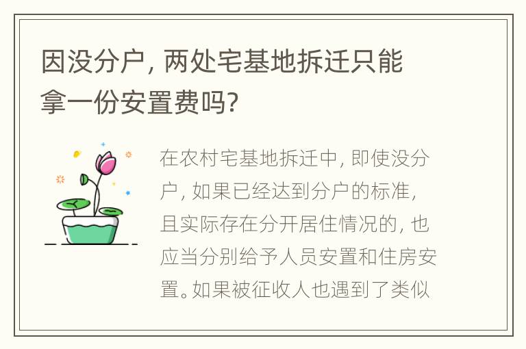 因没分户，两处宅基地拆迁只能拿一份安置费吗？