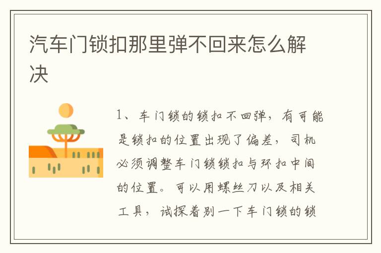 汽车门锁扣那里弹不回来怎么解决