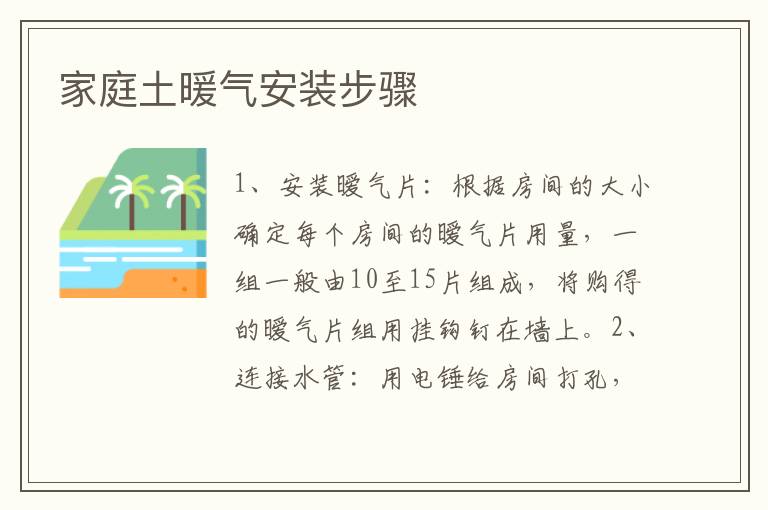 家庭土暖气安装步骤