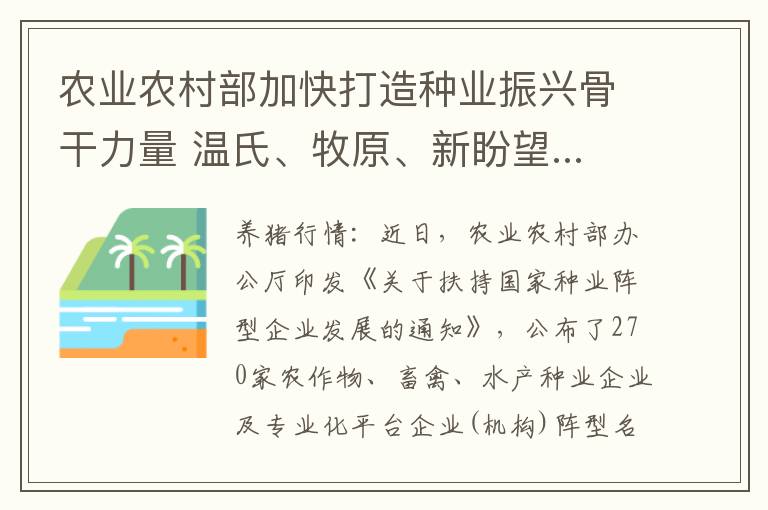 农业农村部加快打造种业振兴骨干力量 温氏、牧原、新盼望......等2