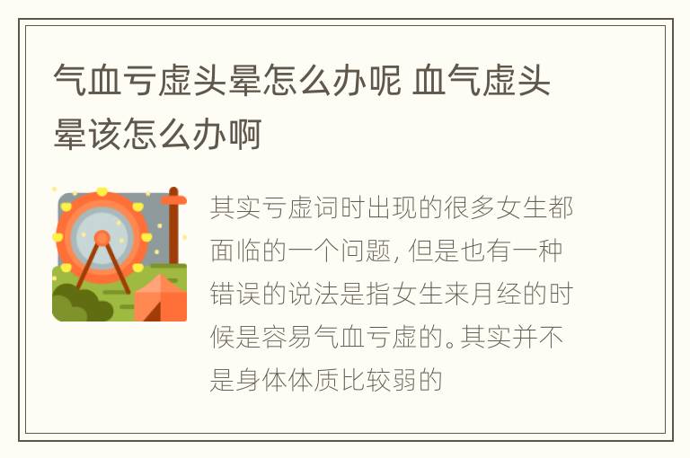 气血亏虚头晕怎么办呢 血气虚头晕该怎么办啊
