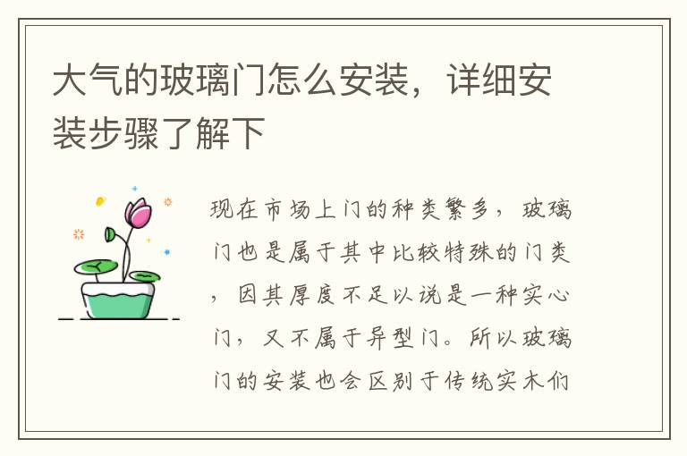 大气的玻璃门怎么安装，详细安装步骤了解下