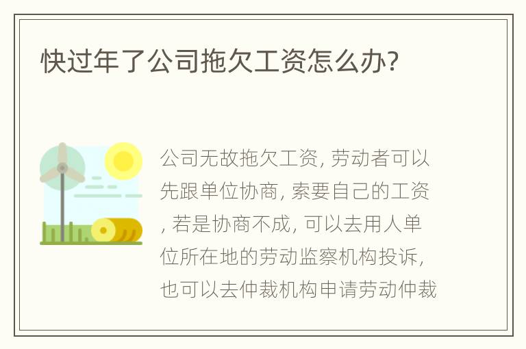 快过年了公司拖欠工资怎么办？