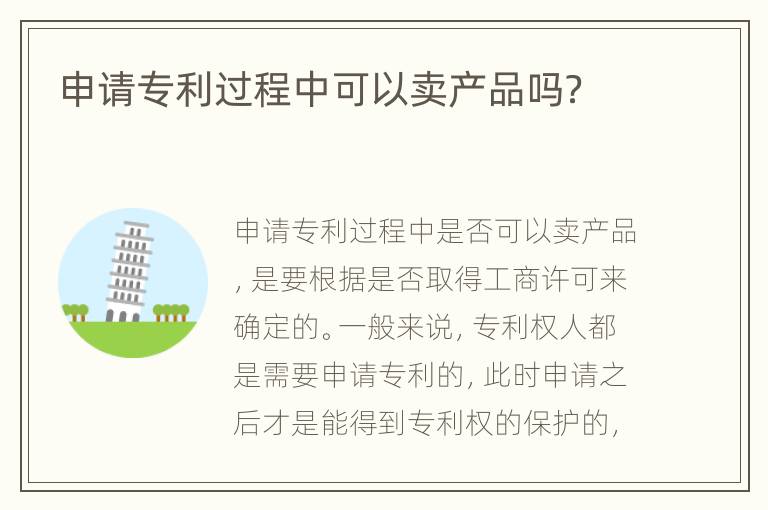申请专利过程中可以卖产品吗？