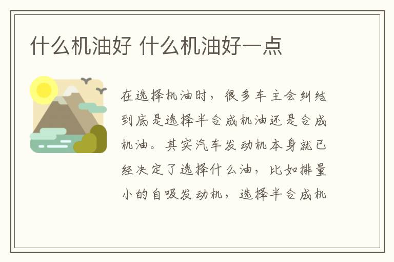 什么机油好 什么机油好一点