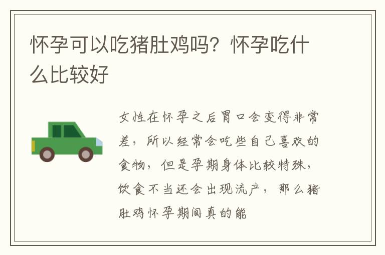 怀孕可以吃猪肚鸡吗？怀孕吃什么比较好
