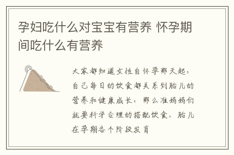 孕妇吃什么对宝宝有营养 怀孕期间吃什么有营养