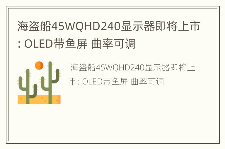 海盗船45WQHD240显示器即将上市：OLED带鱼屏 曲率可调