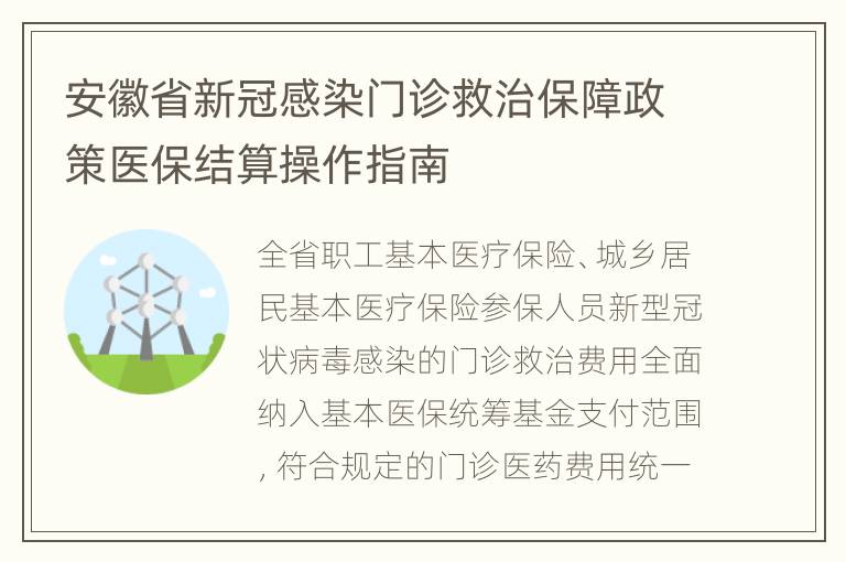 安徽省新冠感染门诊救治保障政策医保结算操作指南