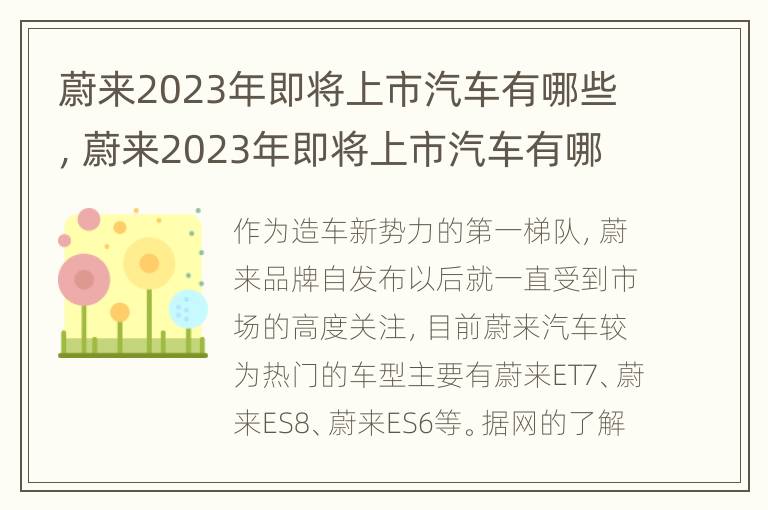 蔚来2023年即将上市汽车有哪些，蔚来2023年即将上市汽车有哪些型号