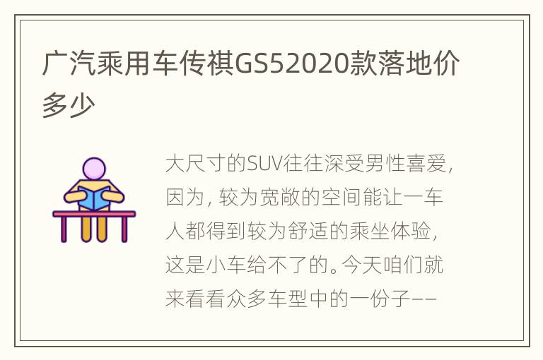 广汽乘用车传祺GS52020款落地价多少