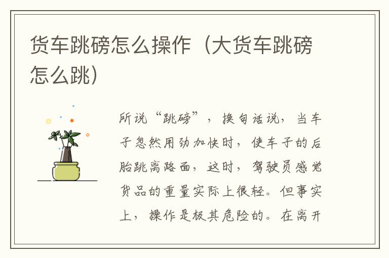 货车跳磅怎么操作（大货车跳磅怎么跳）
