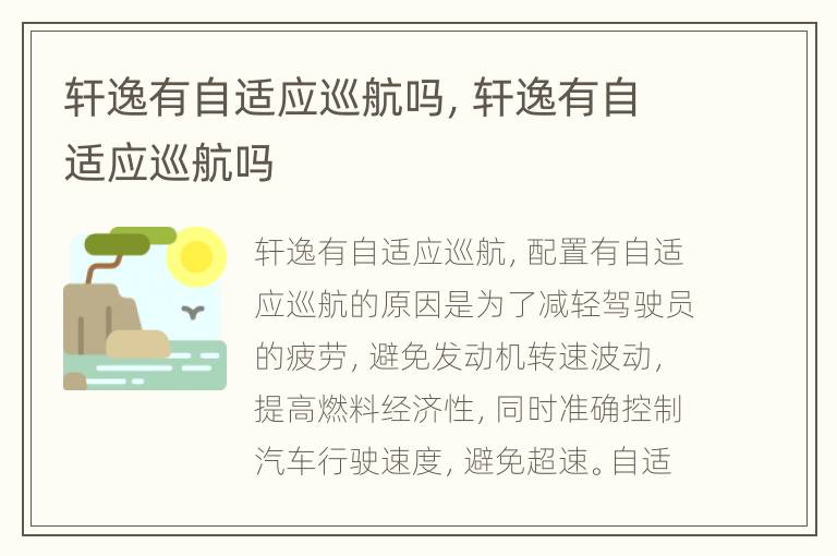 轩逸有自适应巡航吗，轩逸有自适应巡航吗