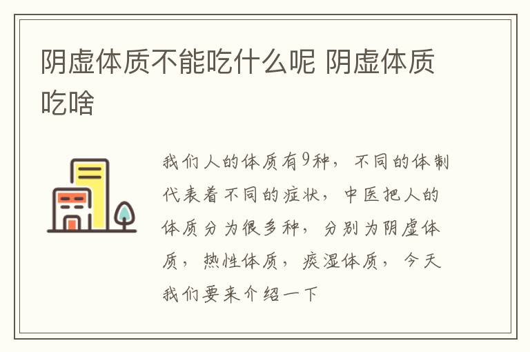 阴虚体质不能吃什么呢 阴虚体质吃啥
