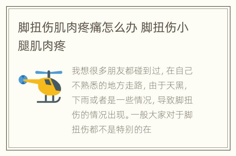 脚扭伤肌肉疼痛怎么办 脚扭伤小腿肌肉疼