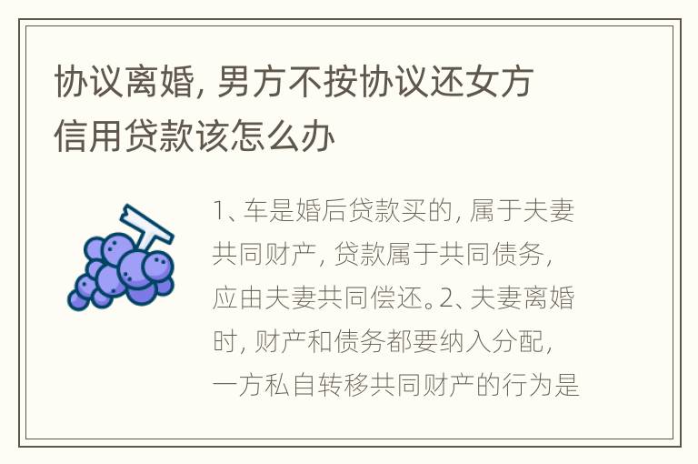 协议离婚，男方不按协议还女方信用贷款该怎么办