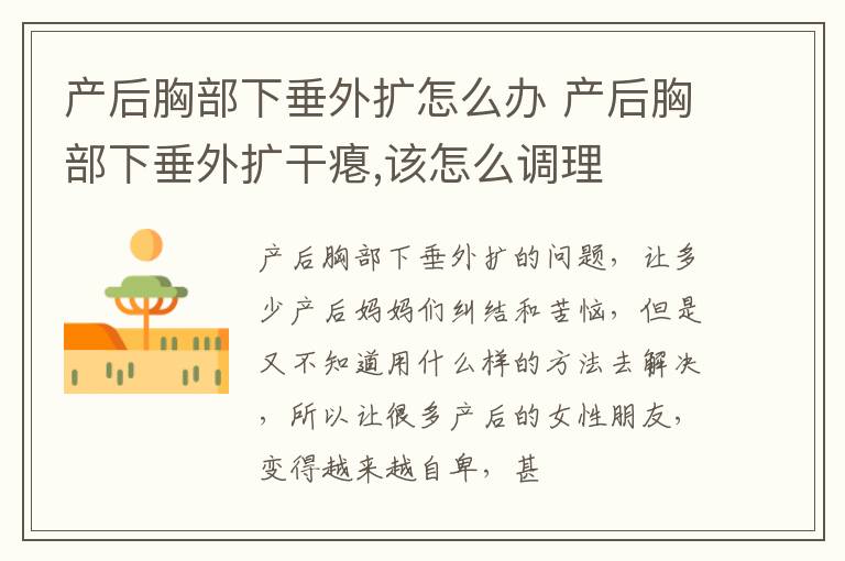 产后胸部下垂外扩怎么办 产后胸部下垂外扩干瘪,该怎么调理