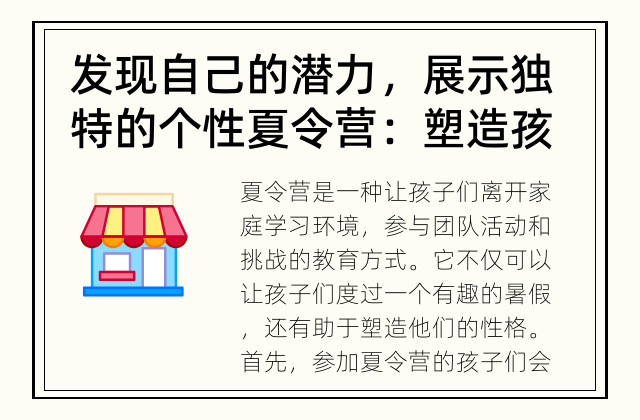 发现自己的潜力，展示独特的个性 夏令营：塑造孩子性格的利器