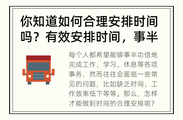 你知道如何合理安排时间吗？ 有效安排时间，事半功倍