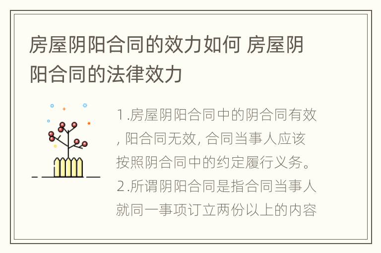房屋阴阳合同的效力如何 房屋阴阳合同的法律效力