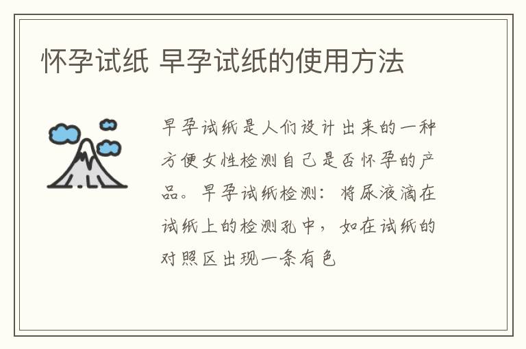 怀孕试纸 早孕试纸的使用方法