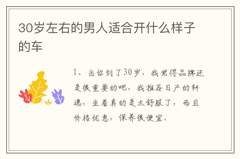 30岁左右的男人适合开什么样子的车