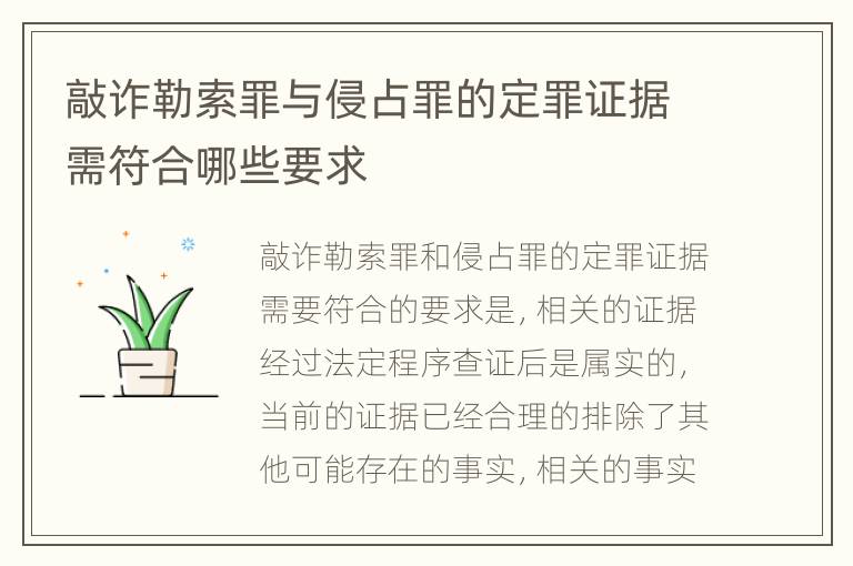 敲诈勒索罪与侵占罪的定罪证据需符合哪些要求