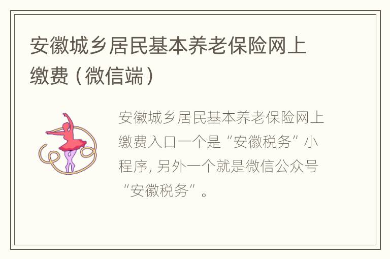 安徽城乡居民基本养老保险网上缴费（微信端）