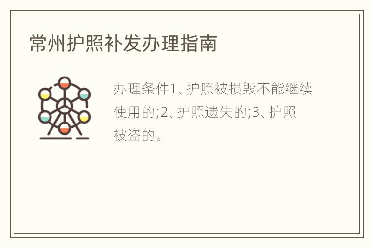 常州护照补发办理指南