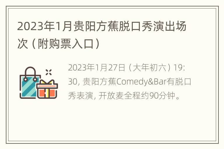 2023年1月贵阳方蕉脱口秀演出场次（附购票入口）