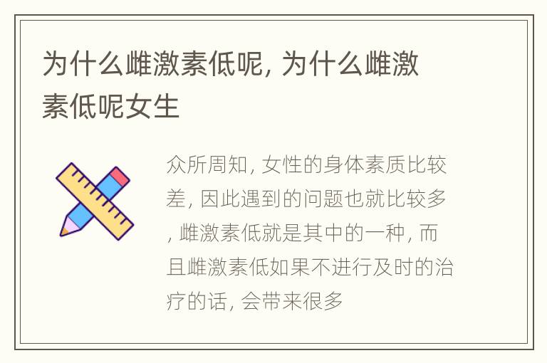 为什么雌激素低呢，为什么雌激素低呢女生