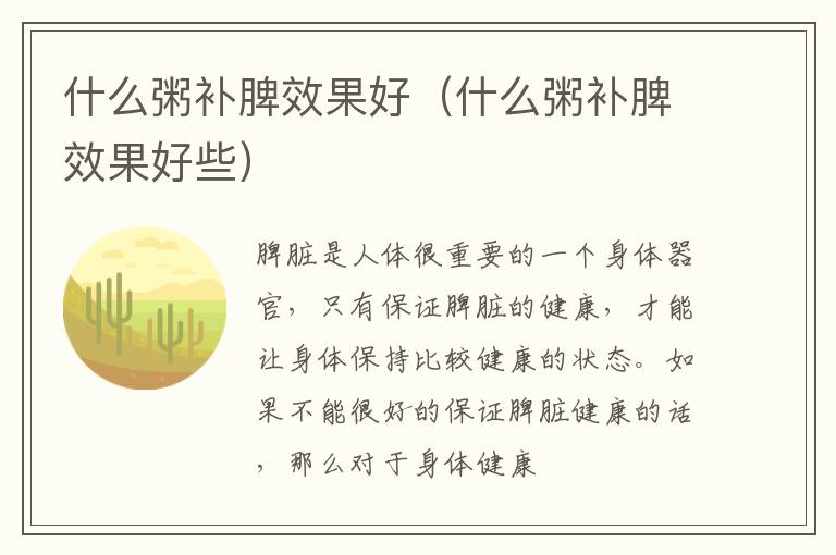 什么粥补脾效果好（什么粥补脾效果好些）