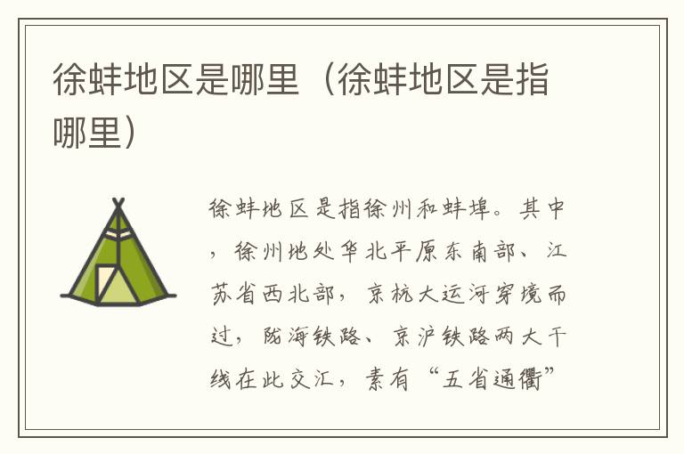徐蚌地区是哪里（徐蚌地区是指哪里）