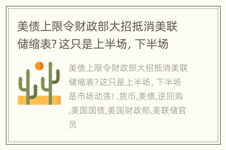 美债上限令财政部大招抵消美联储缩表？这只是上半场，下半场是市场动荡！