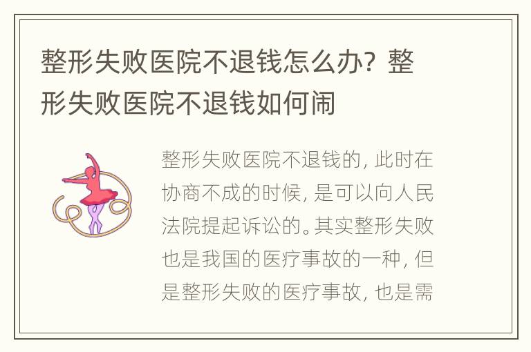 整形失败医院不退钱怎么办？ 整形失败医院不退钱如何闹