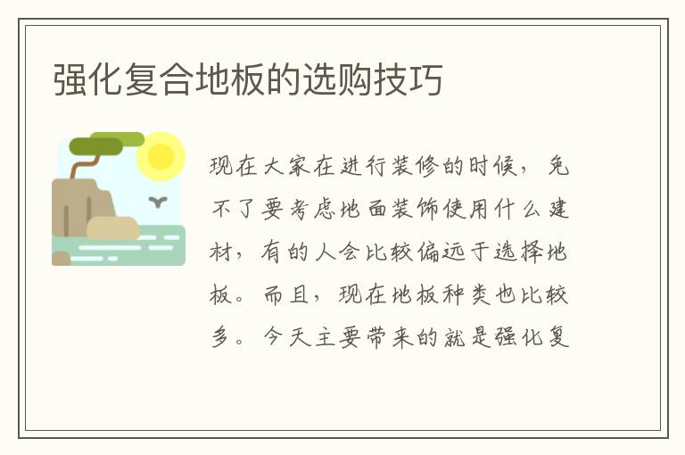 强化复合地板的选购技巧